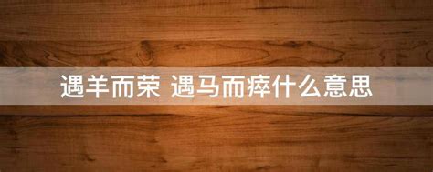 遇羊而榮 遇馬而瘁 意思|鬼谷子八字箴言「遇羊而榮，遇馬而瘁」，預見了龐涓的一生